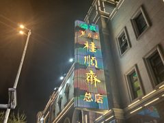 -芦庄子桂顺斋(和平路总店)