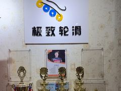 -极致童蒙轮滑运动中心(五环店)