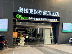 -苏州奥拉克美容医院