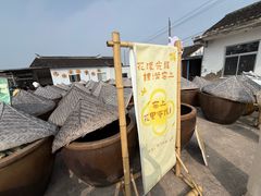 -苏州市吴中区光福窑上花果蜜饯厂