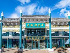 -马镇烤全羊
