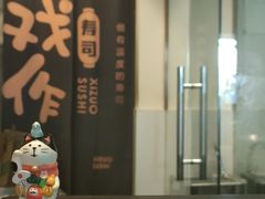 -戏作寿司(观音桥店)