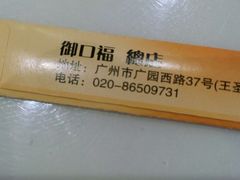-御口福(王圣堂店)