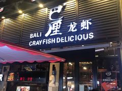 门面-巴厘龙虾·榜首油焖大虾(旗舰店·万松园)