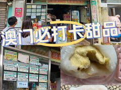 -澳门长洲糯米糍(柯打苏沙街店)