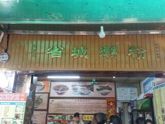 门面-省城濑粉(龙津店)
