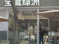 -宝藏绿洲(扬韬广场店)