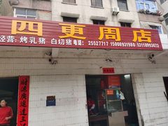 门面-四更周店烤乳猪