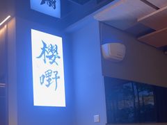-樱嘢·炭火烧肉(惠南店)