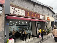 -万三面馆(青龙正街太古里店)
