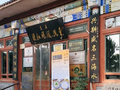 -东兴顺爆肚张