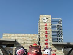 -石家庄市动物园