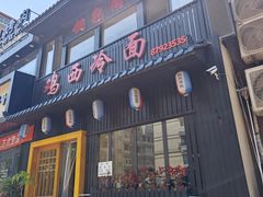 -鸡西冷面(翠竹店)