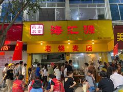 门面-海汇源老烧麦店(东大街总店)