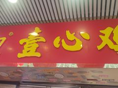 -文记壹心鸡(宝华路店)