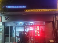 门面-阿姨小肉摊(同济西苑店)