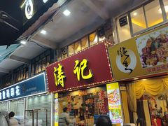 -涛记酒家(瑞宝南路店)
