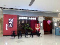 -闫府私房菜·百年鲁菜(恒隆店)