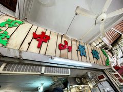 -凌舍好烧鹅(中山路店)