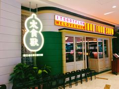 门面-太食獸泰式茶餐厅(济南万象城店)