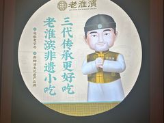 -老淮滨-蚌埠非遗小吃(淮河路店)