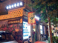 门面-双桥园·云南过桥米线(古城南门店)