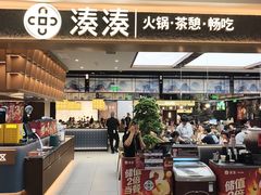 -湊湊火锅·茶憩(颐堤港店)