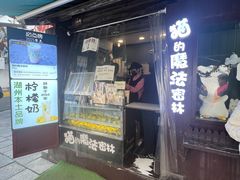 -猫的魔法密林(衣裳街店)