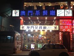 门面-澳门茶餐厅