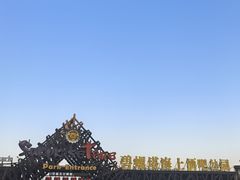 -北戴河碧螺塔海上酒吧公园