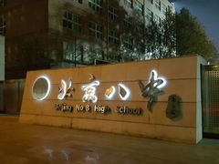 -北京八中游泳馆