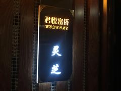 -富侨养生(光大会展店)