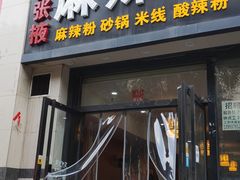 门面-金张掖麻辣烫(凤城一路店)