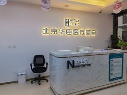 -华臣医疗美容