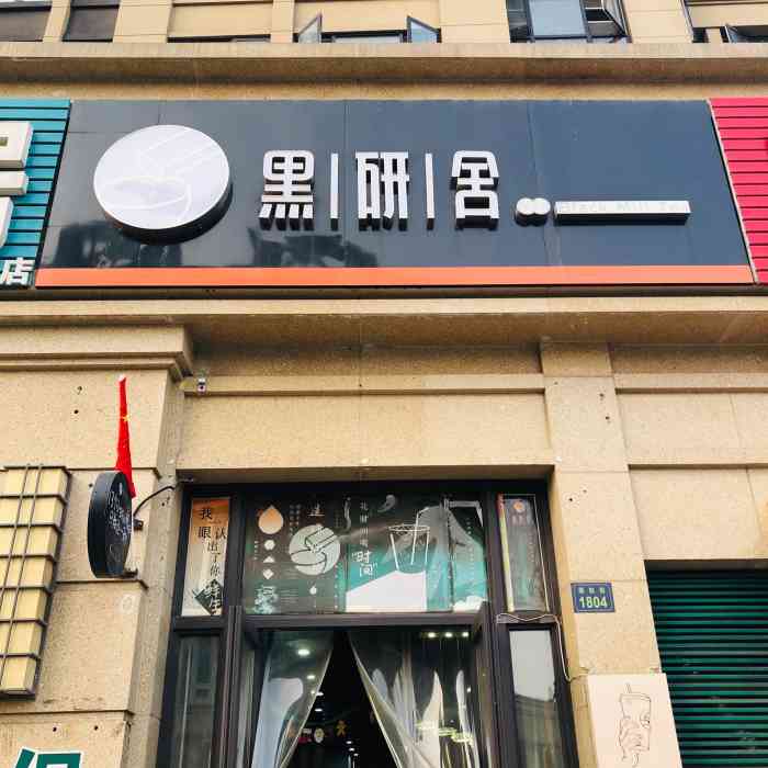 黑研舍(崇杭街店)-"离家最近的奶茶店了吧!经常光顾,一直没有.