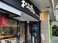 -和府捞面(壹方天地店)