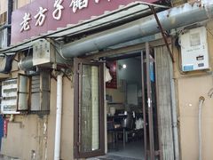 -老方子馅饼粥(台东店)