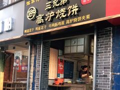 门面-三兄弟高炉烧饼