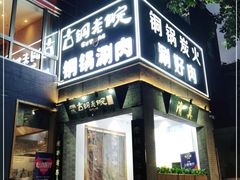 门面-古铜老院铜锅涮肉·清真(双井店)