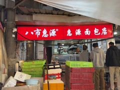 -惠源面包店(开禾路店)
