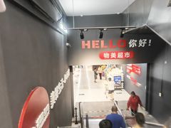 -物美超市(通州梨园店)
