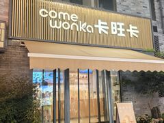 -卡旺卡(黄山黎阳in巷店)