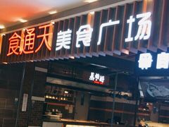 门面-食通天美食广场(华润万象城店)