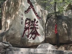 -天津盘山风景名胜区