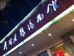 门面-民间老鸡汤面馆(中山北路店)