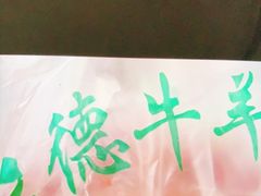 -王德炭烤牛羊肉(西关大街店)