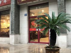 门面-王興記(中山路店)