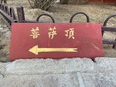 -五台山风景名胜区