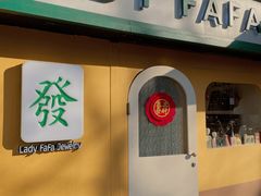-LADY FAFA(巨鹿路陕西南路路口店)