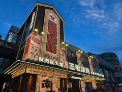 -三毛烧烤·南昌大排档(山姆店)